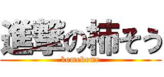 進撃の柿そう (komekome)