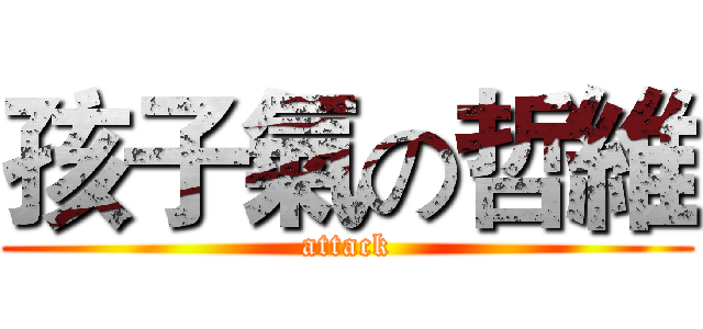 孩子氣の哲維 (attack)