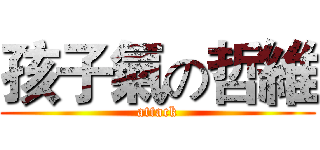 孩子氣の哲維 (attack)