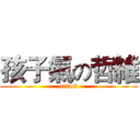 孩子氣の哲維 (attack)