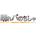 晴れパのちしゃ (attack on titan)