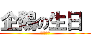 企鵝の生日  (企鵝の生日)