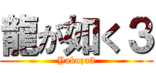 龍が如く３ (Yakuza3)