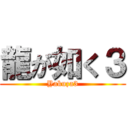 龍が如く３ (Yakuza3)