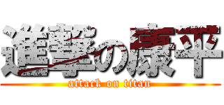 進撃の康平 (attack on titan)