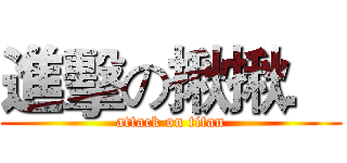 進擊の揪揪． (attack on titan)