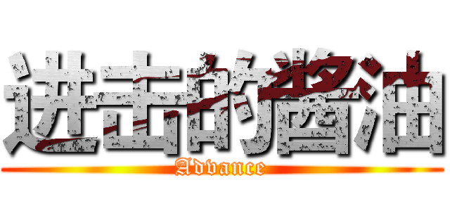 进击的酱油 (Advance)