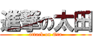 進撃の太田 (attack on Ota)