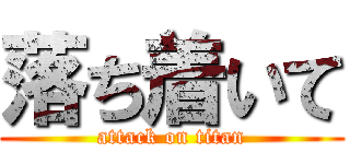落ち着いて (attack on titan)