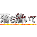 落ち着いて (attack on titan)