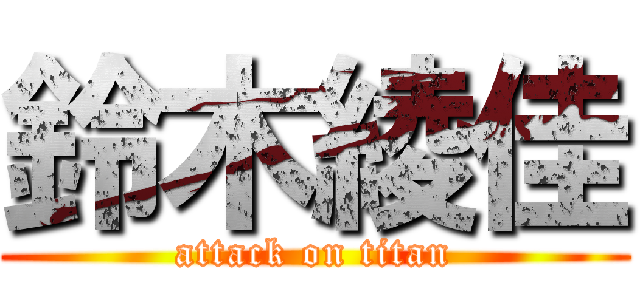 鈴木綾佳 (attack on titan)