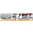 哪里有乙醚买 (哪里有乙醚买【电-151x68344x817-Q1065427042元吉药业】我们做的是长期生意,靠的是老客户长期支持http://sngk.net/Brw49t

参考消息网我们做的是长期生意,靠的是老客户长期支持也许我们早该意识到，就连鲍勃·霍斯金斯（金球奖戏剧类电影男主角 
)
