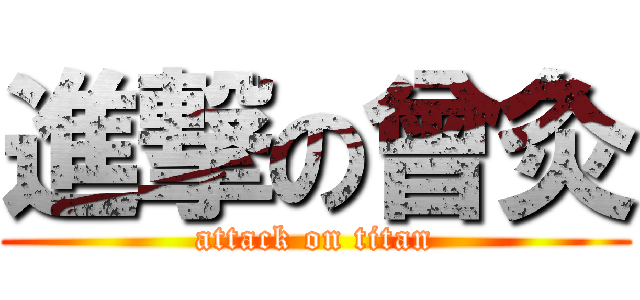 進撃の曾灸 (attack on titan)