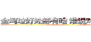 金坷垃好处都有啥 谁说对了就给他！ ()