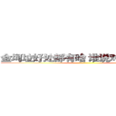 金坷垃好处都有啥 谁说对了就给他！ ()