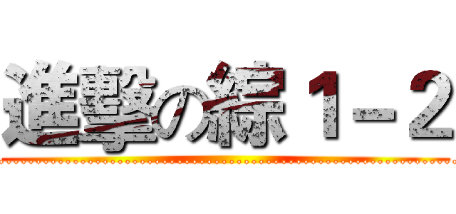 進擊の綜１－２ (...............................................................)