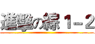 進擊の綜１－２ (...............................................................)