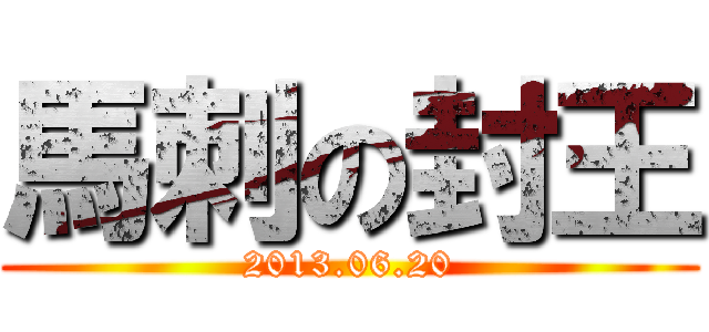 馬刺の封王 (2013.06.20)
