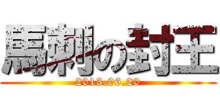 馬刺の封王 (2013.06.20)