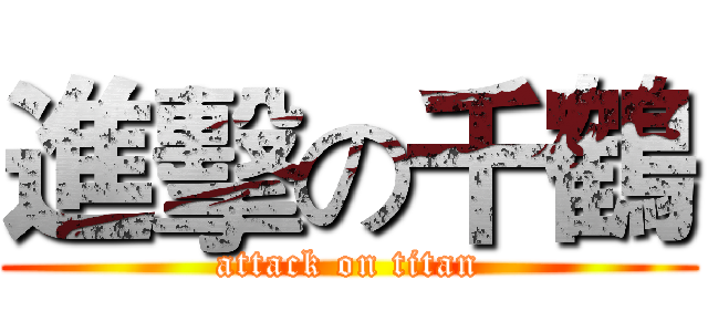進擊の千鶴 (attack on titan)