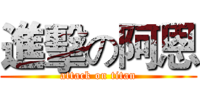 進擊の阿恩 (attack on titan)