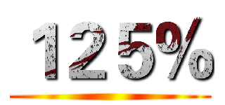 １２５％ ()