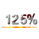 １２５％ ()