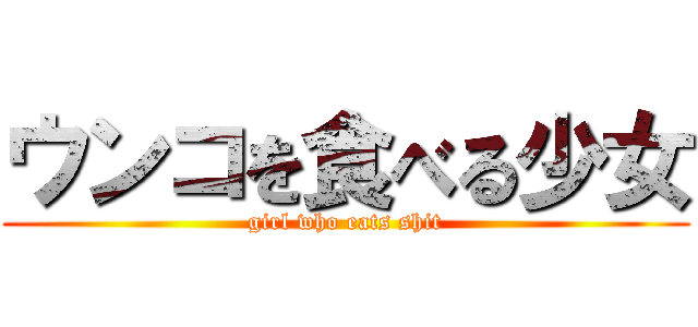 ウンコを食べる少女 (girl who eats shit)