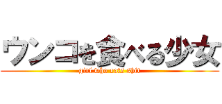 ウンコを食べる少女 (girl who eats shit)