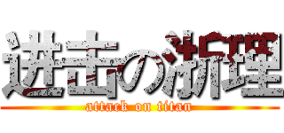 进击の浙理 (attack on titan)