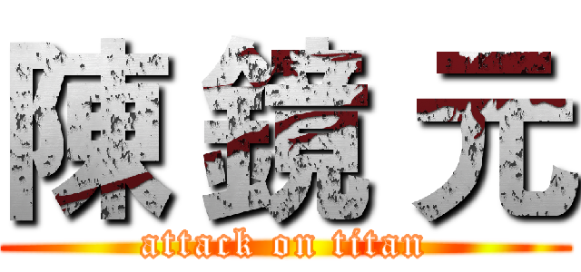 陳 鏡 元 (attack on titan)