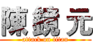 陳 鏡 元 (attack on titan)