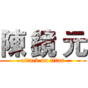 陳 鏡 元 (attack on titan)