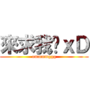 來求我啊ｘＤ (ommmmggg)