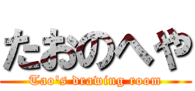 たおのへや (Tao's drawing room)