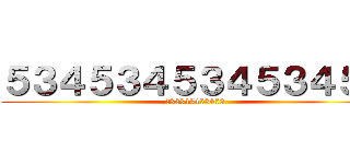 ５３４５３４５３４５３４５６ (232343453453)