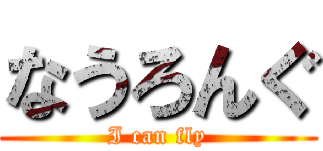 なうろんぐ (I can fly)