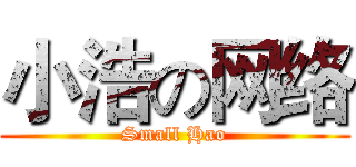 小浩の网络 (Small Hao)