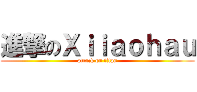 進撃のＸｉｉａｏｈａｕ (attack on titan)