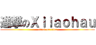 進撃のＸｉｉａｏｈａｕ (attack on titan)