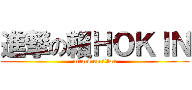 進撃の賴ＨＯＫＩＮ (attack on titan)