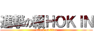 進撃の賴ＨＯＫＩＮ (attack on titan)