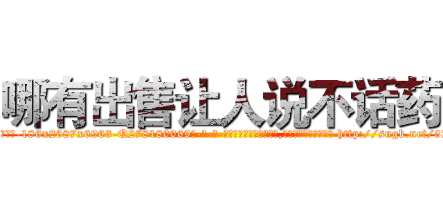 哪有出售让人说不话药 (哪有出售让人说不话药【电-186x2687x6963-Q278180069元-吉-药-业】我们做的是长期生意,靠的是老客户长期支持 http://sngk.net/37pm5N
)
