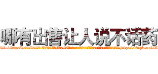 哪有出售让人说不话药 (哪有出售让人说不话药【电-186x2687x6963-Q278180069元-吉-药-业】我们做的是长期生意,靠的是老客户长期支持 http://sngk.net/37pm5N
)