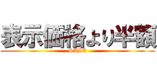 表示価格より半額 (SALE)