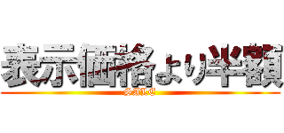 表示価格より半額 (SALE)