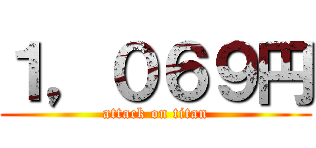 １，０６９円 (attack on titan)