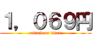 １，０６９円 (attack on titan)