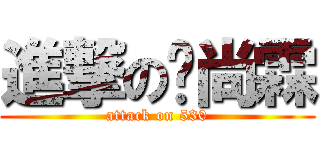 進撃の吳尚霖 (attack on 530)