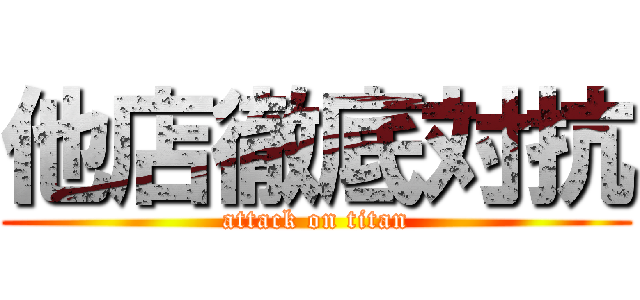 他店徹底対抗 (attack on titan)
